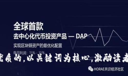 思考一个优质的，以关键词为核心，激励读者行动，放进