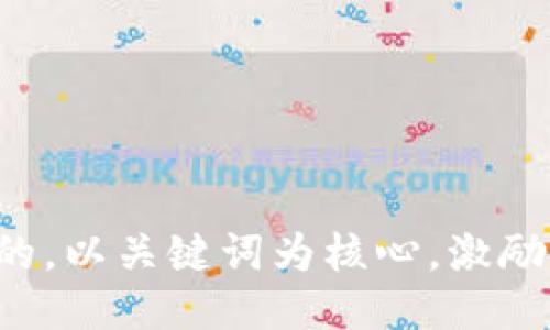 思考一个优质的，以关键词为核心，激励读者行动，放进