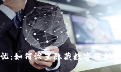 安全无忧：如何设置隐藏数字保护你的钱包