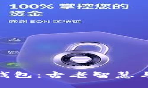 探寻永乐年间的数字钱包：古老智慧与现代科技的完美融合