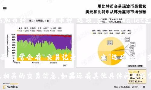 要查看TPWallet中使用的币种，您可以按照以下步骤操作：

1. **打开TPWallet应用**：首先，确保您已经在您的手机或设备上安装了TPWallet应用程序。

2. **登录账户**：使用您的账户信息登录TPWallet。如果您还没有账户，您需要先注册。

3. **访问钱包界面**：登录后，您将看到主界面，通常会显示您的账号余额和当前持有的币种列表。

4. **查看支持的币种**：
   - 在主界面通常会有一个“资产”或“钱包”选项，点击进入。
   - 在这里，您将看到您的钱包里所有的资产列表及其对应的币种（如TP、BTC、ETH等）。
   - 如果您想查看某种特定的币，可以使用搜索功能，输入币种名称进行快速查找。

5. **添加/管理币种**：
   - 如果您发现某种币种没有显示在您的钱包中，您可以尝试点击“添加币种”或“管理币种”选项，查看TPWallet支持的所有币种列表，然后选择您想要添加的币种。
   - 按照提示完成添加步骤，您就能在您的钱包中看到这些币种了。

6. **查看交易记录**：
   - 如果您想查看某种币的历史交易记录，可以进入该币种的详细页面，通常会有“交易记录”或“历史”选项，点击查看具体的交易详情。

通过以上步骤，您就可以很方便地在TPWallet中查看您持有的币种以及相关的交易信息。如果还有其他具体问题或需要进一步的帮助，建议查阅TPWallet的官方帮助文档或联系客服支持。