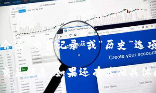 要查看TPWallet中使用的币种，您可以按照以下步骤操作：

1. **打开TPWallet应用**：首先，确保您已经在您的手机或设备上安装了TPWallet应用程序。

2. **登录账户**：使用您的账户信息登录TPWallet。如果您还没有账户，您需要先注册。

3. **访问钱包界面**：登录后，您将看到主界面，通常会显示您的账号余额和当前持有的币种列表。

4. **查看支持的币种**：
   - 在主界面通常会有一个“资产”或“钱包”选项，点击进入。
   - 在这里，您将看到您的钱包里所有的资产列表及其对应的币种（如TP、BTC、ETH等）。
   - 如果您想查看某种特定的币，可以使用搜索功能，输入币种名称进行快速查找。

5. **添加/管理币种**：
   - 如果您发现某种币种没有显示在您的钱包中，您可以尝试点击“添加币种”或“管理币种”选项，查看TPWallet支持的所有币种列表，然后选择您想要添加的币种。
   - 按照提示完成添加步骤，您就能在您的钱包中看到这些币种了。

6. **查看交易记录**：
   - 如果您想查看某种币的历史交易记录，可以进入该币种的详细页面，通常会有“交易记录”或“历史”选项，点击查看具体的交易详情。

通过以上步骤，您就可以很方便地在TPWallet中查看您持有的币种以及相关的交易信息。如果还有其他具体问题或需要进一步的帮助，建议查阅TPWallet的官方帮助文档或联系客服支持。