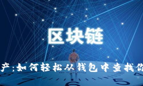 掌握数字资产：如何轻松从钱包中查找你的加密财富