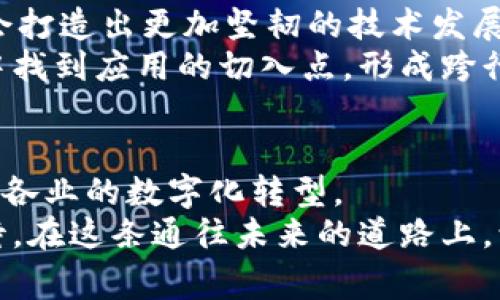 支付宝钱包区块链：重塑信任与透明的数字时代

支付宝, 区块链, 数字支付/guanjianci

引言：走进区块链的世界
在一个风云变幻的数字时代，传统金融与科技的边界变得越来越模糊。人们在进行日常交易时，常常烦恼于信息不对称、信任缺失带来的不便。而在这一背景下，区块链技术以其卓越的安全性与透明度崭露头角。从晨雾缭绕的城市街道到熙熙攘攘的市场，数字支付的崛起无疑成为当代生活的一部分，而支付宝钱包的区块链项目则更是这一变革浪潮中的重要参与者。

支付宝与区块链：不可分割的伙伴关系
支付宝作为国内最大的移动支付平台之一，其用户已达到数亿。这一平台不仅仅是一个支付工具，还是一个连接人们生活的桥梁。当区块链技术和支付宝的数字生态相结合时，一种新型的信任机制应运而生。
支付宝的区块链项目不仅局限于简单的支付功能，它通过去中心化的结构，重构了人们对信任的理解。想象一下，一个不需任何中介就能完成的交易，双方的信息在晨曦中清晰可见，无需担忧任何隐瞒或欺诈的阴影。这种透明性恰似阳光洒在水面，波光粼粼，令人感到无比安心。

区块链的神奇之处：信任的铠甲
区块链技术的核心在于其去中心化的特性，每一笔交易都在网络中的多个节点上进行记录，任何不当的修改都无法藏匿。这就如同在古老的村庄中，每个人都有一块铭刻着交易的石碑，村民们共同维护和见证着每个交易的真实。
这种结构本质上建立了一种数字信任，支付宝通过其区块链技术，使每位用户在交易时不仅限于依靠个人的信用，而是倚重更广泛的区块链网络。这意味着，用户在进行房产交易、数字版权等重要交易时，能够省去繁琐的审核流程，极大地提高了效率。

应用场景：点滴渗透的区块链力量
随着支付宝区块链技术的逐步推广，众多实际应用场景正逐一浮现。从短小精悍的网上商城到大型企业的供应链管理，区块链如同一条串联每个环节的金丝带，将彼此连接，形成一个完整的生态链。
比如，在食品安全领域，消费者可以通过支付宝钱包追溯到农场的来源，每一步的生产记录都明确无误。想象一下，在那宛如晨霭般清新的市场里，消费者轻点手机，便能立即获知这瓶牛奶的每一次流转，从田间到餐桌的每一刻都历历在目。
再者，在版权保护方面，艺术家们也能通过支付宝的区块链确保自己的作品得到妥善管理。每一幅画作的创作时间、展示和销售记录都被永久存储在区块链上，为原创提供了最坚实的后盾。这就犹如艺术品身上铭刻的一道独特的印记，任何人都无法复制。

挑战与机遇：前路漫漫
当然，支付宝在推动区块链发展中也面临挑战。从技术本身的成熟到政策法规的逐步完善，每一步都如同登上高高的山峰，险峻而又艰难。然而，正是因为有这些坎坷，才会打造出更加坚韧的技术发展路线。
而下面的机遇则如同绽放在山腰的美丽花朵，尽管有风霜雨露的考验，但同时也意味着广阔的市场期待。随着区块链影响力的逐渐扩大，支付宝钱包有机会在更多行业中找到应用的切入点，形成跨行业的协同合作，进一步增强用户粘性。

结语：区块链蓝图的未来
展望未来，支付宝钱包的区块链之旅犹如一幅正在描绘的巨幅画卷，色彩缤纷，生机勃勃。无论是传统的企业还是新兴的创业团队，都将受益于这一技术的发展，推动各行各业的数字化转型。
在接下来的日子里，支付宝区块链将持续探索更加透明与高效的支付生态，为消费者和商家提供更为可靠的交易环境。这一切的背后，都在于那份不可动摇的信任与期待。在这条通往未来的道路上，让我们共同见证区块链技术和支付宝钱包，如何描绘出数字时代的美丽图景。