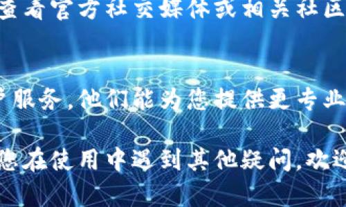 创建 TPWallet 失败可能由多种原因引起。为了更清楚地帮助您，以下是一些可能的原因及相应的解决方案：

1. 检查网络连接
首先，确保您的设备连接到稳定的互联网网络。网络不稳定或信号弱可能导致 TPWallet 创建失败。尝试切换到更稳定的 Wi-Fi 网络，或者重新启动您的路由器，看看情况是否改善。

2. 确认应用版本
确保您下载的是 TPWallet 的最新版本。旧版本可能存在一些未修复的漏洞，导致创建失败。前往应用商店，检查是否有可用的更新，并进行更新。

3. 验证输入信息
在创建钱包时，确保所有必填项的信息都是正确的。例如，密码应符合安全要求，通常需要包含字母、数字及特殊字符，且长度在一定范围内。仔细检查您输入的每一个字母和符号。

4. 系统权限问题
在某些情况下，应用可能需要特定权限才能正常运行。请检查您的设备设置，确保 TPWallet 拥有所需的权限，如存储权限和网络访问权限。如果权限未开启，可能会导致创建失败。

5. 清除缓存和数据
有时候，应用的缓存数据可能导致问题。进入您的手机设置，找到 TPWallet 应用，选择“清除缓存”和“清除数据”。然后重新打开应用并重试创建钱包。

6. 服务器故障
如果以上都无法解决问题，可能是 TPWallet 的服务器出现了故障。您可以查看官方社交媒体或相关社区公告，了解是否有系统维护或故障的通知。

7. 联系客服
如果您尝试了所有方法仍然无法解决问题，建议直接联系 TPWallet 的客户服务。他们能为您提供更专业的帮助，解决您的疑惑。

通过以上步骤，您应该能够找到解决 TPWallet 创建失败问题的方法。如果您在使用中遇到其他疑问，欢迎随时咨询更多的信息或寻求社区的帮助。