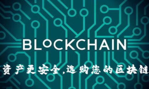 让数字资产更安全，选购您的区块链冷钱包