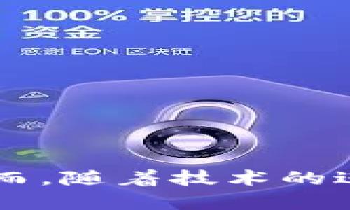 数字钱包是一种用于存储和管理数字货币（如比特币、以太坊等）以及传统货币的工具。它使用户能够通过智能手机、电脑或其他电子设备进行在线交易。为了了解数字钱包的运行机构，我们需要探讨其工作机制、涉及的技术，以及它们与金融机构、监管机构之间的关系。

### 数字钱包的工作机制

数字钱包的基本功能是安全保存用户的数字资产，并允许用户进行交易。其运行机制主要涉及以下几个方面：

1. 钱包类型
数字钱包通常分为热钱包和冷钱包。热钱包是指常连接到互联网的数字钱包，用户随时可以进行快速交易，但其安全性相对较低。冷钱包则是离线保存的数字钱包，如硬件钱包或纸质钱包，安全性高但使用不够便利。

2. 私钥和公钥
每个数字钱包都有一对密钥：公钥和私钥。公钥相当于银行账号，用户可以将其分享给其他人用于接收资金；私钥则类似于密码，必须保密，只有持有者才能使用其控制的资产。钱包的安全性直接依赖于私钥的保护。

3. 交易流程
当用户发起交易时，需要使用私钥对交易进行签名，这样网络中的节点就能验证该交易是否真实。交易信息会被记录在区块链上，形成不可篡改的交易记录。这一过程涉及到多个节点的验证，确保交易的安全和透明。

### 数字钱包的运行机构

数字钱包的运行离不开多个关键机构的支持，这些机构共同构成了一种复杂的生态系统。

1. 钱包提供商
数字钱包的开发和维护通常由专门的技术公司完成。这些钱包提供商负责开发软件、确保安全性以及用户体验。例如，知名的钱包提供商有 Coinbase、Blockchain.info、MetaMask等。它们提供的服务包括资产管理、交易功能、用户界面设计等。

2. 区块链网络
数字钱包的运作离不开支撑其交易的区块链网络。每个钱包都与特定的区块链相连，比如比特币钱包与比特币网络相应对接。这种直接联系使得钱包能实时查询余额和交易记录。

3. 银行和支付处理机构
对于希望将法定货币（如美元、人民币等）转入数字钱包的用户来说，银行及支付处理机构的角色不可或缺。这些金融机构负责处理用户的法币交易并确保其资金安全。例如，将银行账户与数字钱包连接，可以实现资金的快速转移与兑换。

4. 监管机构
在全球范围内，各国对数字钱包及其运行的监管政策迥异。一些国家出台了明确的法律法规，对钱包提供商和交易所的合规性进行监控，以维护市场的安全与透明。监管机构可以包括中央银行、金融监管局等。

### 数字钱包在生活中的应用

数字钱包的广泛应用带来了许多便利，也改变了我们的支付方式和日常生活。

1. 快捷支付体验
在商超、餐厅和线上购物中，数字钱包提供了一种快速、便捷的支付方式。用户只需扫描二维码或通过NFC技术轻松完成支付，无需携带现金或银行卡，大大节省了时间。

2. 参与投资与理财
随着越来越多的数字资产开始走入大众视野，数字钱包也成为个人投资的重要工具。用户可以轻松购买、出售和管理各种虚拟货币，实现财富的增值。

3. 跨境支付的便利
数字钱包的另一个重大优势在于其跨境支付的便捷性。无论身处何地，用户都可以通过数字钱包实现快速的国际汇款，大大降低了传统汇款的时间和费用。

### 未来数字钱包的发展趋势

未来，数字钱包将朝着更智能化和多元化的方向发展。

1. 数字身份管理
随着数字经济的不断发展，数字钱包也开始向身份管理扩展。用户的身份信息、资产证明等都能存储在钱包中，更加方便与安全。

2. 结合人工智能
人工智能技术的引入，将使数字钱包的功能更加智能化。例如，通过AI分析用户的消费习惯，提供个性化的理财建议，或者通过智能合约实现自动化交易。

3. 增强安全性
安全性始终是数字钱包的重要关注点。未来，钱包提供商将会更加重视安全技术的研发，例如通过多重身份验证、生物识别等手段来提升账户安全性，保护用户资产。

### 总结

数字钱包是现代金融科技的重要组成部分，它不仅改变了传统的支付方式，还促进了数字资产的广泛使用。众多机构的合作与创新，使数字钱包能够为用户带来便捷的金融服务。然而，随着技术的进步，用户在享受到便利的同时，也需提升自身的安全意识，妥善保护好自己的数字资产。未来，数字钱包势必会在更多领域展现出其独特的价值，成为我们生活中不可或缺的一部分。