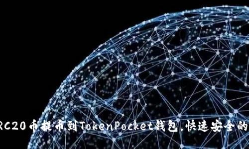 轻松把ERC20币提币到TokenPocket钱包，快速安全的操作指南