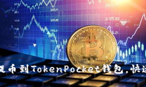 轻松把ERC20币提币到TokenPocket钱包，快速安全的操作指南