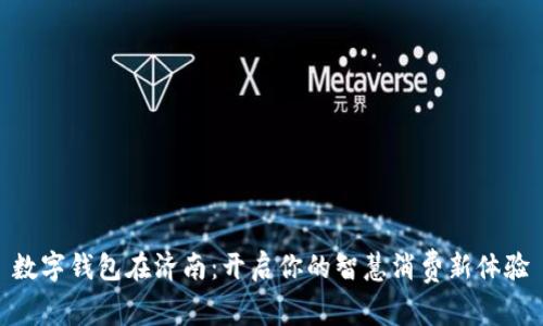 数字钱包在济南：开启你的智慧消费新体验