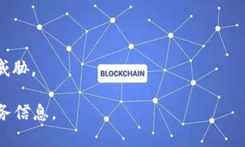在手机或电子设备中为钱包应用或电子支付应用设置密码是一项重要的安全措施，可以保护您的财务信息。下面是一个示例指南，帮助您在钱包应用中设置密码。

### 如何在钱包应用中添加密码设置

#### 第一步：打开钱包应用

首先，找到并点击您手机中的钱包应用图标，通常是一个带有钱包图案的应用。打开后，您将看到应用的主界面，通常展示您的余额和交易记录。

#### 第二步：访问设置

在应用的主界面，寻找右上角或左上角的“设置”齿轮图标（可能是三条横线或者类似的图标），点击进入设置菜单。在设置中，您将找到与安全性或密码相关的选项。

#### 第三步：选择安全性或密码保护

在设置菜单中，查找“安全性”或“密码保护”选项。这个选项可能会被标记为“账户安全”、“隐私保护”或“锁定设置”。点击进入这个选项。

#### 第四步：启用密码设置

在安全设置中，您会看到一个选项，允许您启用应用密码或设置手势锁。根据您的偏好选择“密码”或“手势锁”。如果选择密码，系统将提示您输入一个6位或更长的密码，确保它能同时兼顾复杂性与易记性。

#### 第五步：确认密码

为确保您输入的密码正确，系统通常会要求您多次确认。再次输入您刚刚设置的密码后，点击“确认”或“完成”。

#### 第六步：启用生物识别（可选）

如果您的设备支持指纹识别或面部识别，您也可以考虑启用这个功能，使得进入钱包更加便捷。在安全设置中找到“生物识别”选项，按照屏幕上的指示进行设置。

#### 第七步：保存设置

完成上述步骤后，确保保存您的设置。通常在屏幕上会有“保存”或“应用”按钮，点击确保密码设置生效。

#### 第八步：测试密码

为了确保一切正常，退出钱包应用并重新进入，测试您刚设置的密码。这样可以确保您在未来使用时不会遇到麻烦。

### 额外安全建议

1. **定期更改密码**：为了提高安全性，建议定期更换密码，避免使用过于简单或易猜测的密码。
   
2. **启用二步验证**：如果钱包应用支持双重验证，务必启用，提供额外的安全层。

3. **注意可疑活动**：定期检查您的交易记录，若发现任何可疑交易，及时采取行动。

4. **保持应用更新**：确保您的钱包应用是最新版本，以保护您免受最新的安全漏洞威胁。

通过以上步骤，您可以有效地为您的钱包应用设置密码，增强安全性，保护好自己的财务信息。
