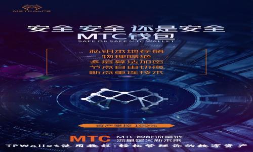 TPWallet使用教程：轻松管理你的数字资产