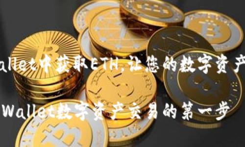 如何在TPWallet中获取ETH，让您的数字资产交易更顺畅

获取ETH：TPWallet数字资产交易的第一步