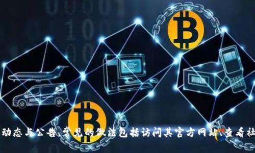 关于“dasbank数字钱包”的信息，我没有找到具体的消息指出它关网的情况。建议您通过官方渠道或相关社区获取最新的动态与公告。常见的做法包括访问其官方网站、查看社交媒体平台的更新，或在用户论坛中寻求其他用户的经验分享。如果您对这一钱包的使用有任何具体问题，欢迎继续提问！