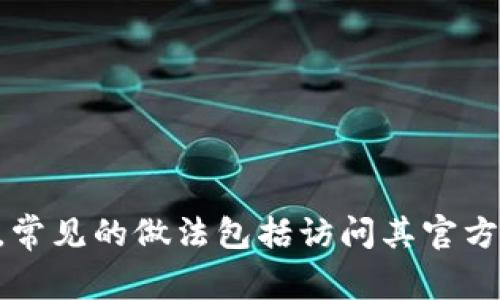 关于“dasbank数字钱包”的信息，我没有找到具体的消息指出它关网的情况。建议您通过官方渠道或相关社区获取最新的动态与公告。常见的做法包括访问其官方网站、查看社交媒体平台的更新，或在用户论坛中寻求其他用户的经验分享。如果您对这一钱包的使用有任何具体问题，欢迎继续提问！
