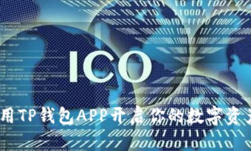 打造未来：用TP钱包APP开启你的数字资产管理之旅