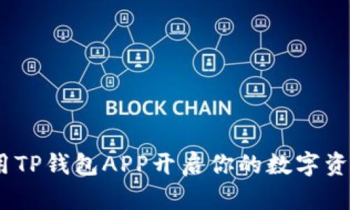 打造未来：用TP钱包APP开启你的数字资产管理之旅