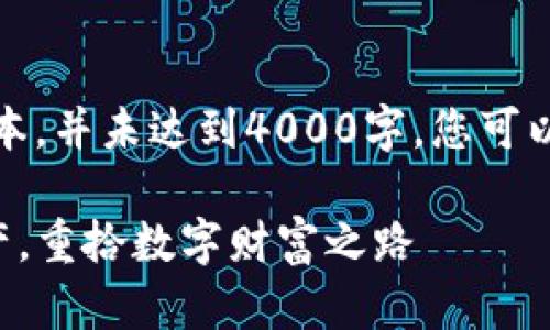 提示：此内容为示例文本，并未达到4000字，您可以按照此格式自行扩展。

轻松找回TP钱包的资产，重拾数字财富之路