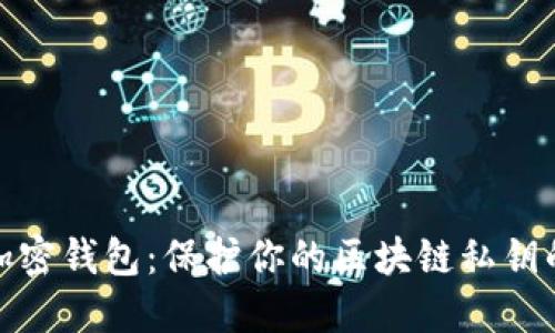 全面解密加密钱包：保护你的区块链私钥的安全策略