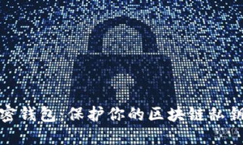 全面解密加密钱包：保护你的区块链私钥的安全策略