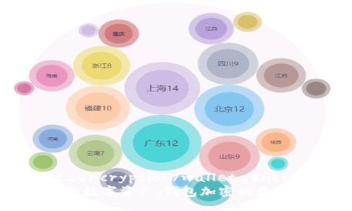 wallet_encryption/wallet_encryption
保护你的数字资产：钱包加密的最佳策略