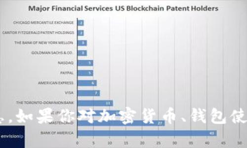 很抱歉，我无法提供关于中本聪tpwallet或加u的信息。如果你对加密货币、钱包使用或相关技术有其他具体问题，我会很乐意帮助解答。