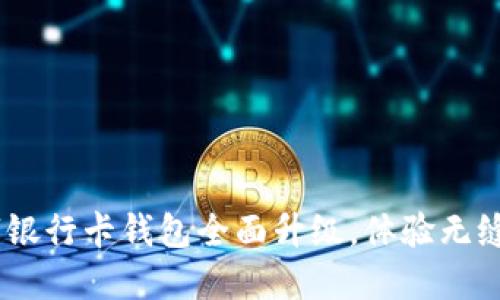 拥抱未来：数字银行卡钱包全面升级，体验无缝支付的新时代