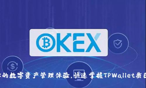 提升你的数字资产管理体验，快速掌握TPWallet截图技巧！
