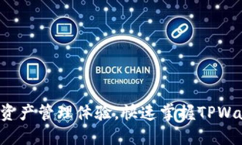 提升你的数字资产管理体验，快速掌握TPWallet截图技巧！