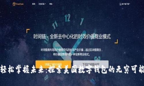 轻松掌握未来：探索美国数字钱包的无穷可能