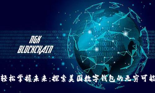 轻松掌握未来：探索美国数字钱包的无穷可能