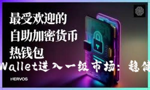 如何通过TPWallet进入一级市场: 稳健投资新机遇