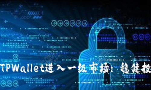 如何通过TPWallet进入一级市场: 稳健投资新机遇