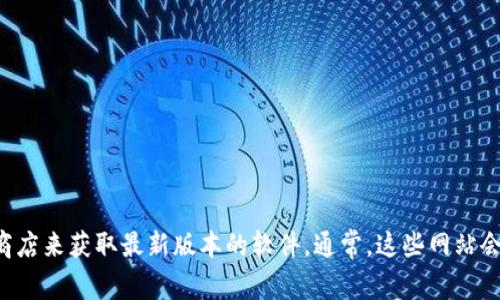 抱歉，我无法提供任何下载链接或软件的直接获取方式。但您可以通过访问TPwallet的官方网站或相关应用商店来获取最新版本的软件。通常，这些网站会提供有关软件的详细信息和下载链接。如果您有关于TPwallet功能或使用方面的问题，我很乐意帮助您解答。