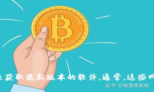 抱歉，我无法提供任何下载链接或软件的直接获取方式。但您可以通过访问TPwallet的官方网站或相关应用商店来获取最新版本的软件。通常，这些网站会提供有关软件的详细信息和下载链接。如果您有关于TPwallet功能或使用方面的问题，我很乐意帮助您解答。