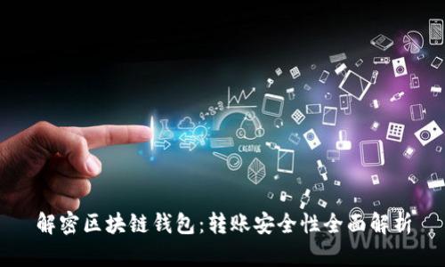 解密区块链钱包：转账安全性全面解析