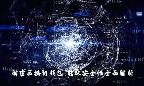 解密区块链钱包：转账安全性全面解析