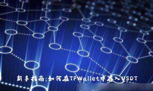 新手指南：如何在TPWallet中存入USDT