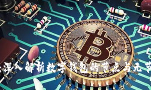 拥抱未来：深入解析数字钱包的节点与无节点的内涵