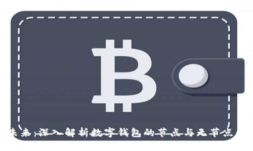 拥抱未来：深入解析数字钱包的节点与无节点的内涵