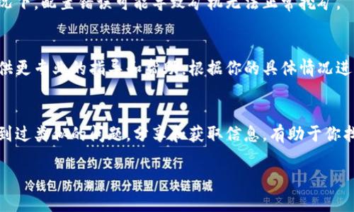 关于“TokenPocket矿机停了怎么办”的问题，这里有一些建议和解决方法。请注意以下内容的详细描述：

检查网络连接
首先，确保你的网络连接正常。可能是由于网络不稳定导致矿机无法正常运作。你可以尝试重启路由器，或者换一个稳定的网络环境来测试矿机。如果矿机依赖于特定的网络设置，检查相关的网络配置是否设置正确。

重启矿机
有时候，简单的重启可以解决很多问题。关闭你的TokenPocket矿机，等待几分钟再重新开启。这意味着让它“休息”一下，有时这会帮助系统恢复正常。如果问题依旧，可能需要深入检查其他潜在问题。

查看矿机状态
通过TokenPocket的应用程序或官网，查看你的矿机状态。有时候，矿机会由于软件更新、维护或其他原因暂时停机。如果是这种情况，通常会有官方公告或提示。请确保你的应用是最新版本，有时候，更新可以解决潜在的兼容性问题。

清理缓存和数据
如果你的TokenPocket应用出现问题，可以尝试清理缓存或数据。在设置中找到应用管理，选择TokenPocket，然后清理缓存，必要时清理数据，再尝试重新登录。注意，清理数据可能需要重新设置你的账户。

检查矿机配置
确保你的矿机配置正确。检查矿机的挖矿参数，如钱包地址、矿池地址等是否填写正确。在某些情况下，配置错误可能导致矿机无法正常挖矿。

联系客服
如果你尝试了上述方法仍然没能解决问题，不妨联系TokenPocket的客服支持。他们通常能够提供更专业的指导和帮助，根据你的具体情况进行分析。提供给他们必要的信息，例如你的设备型号、矿机状态截图等，能够加快解决问题的速度。

参与社区讨论
可以在一些社区论坛、社交媒体等地方，寻找其他用户的经验和建议。很多时候，其他用户可能遇到过类似的问题。分享和获取信息，有助于你找到解决方案。

通过以上步骤，你应该能够有效地找到问题的根源，并尝试解决矿机停机的问题。祝你好运！