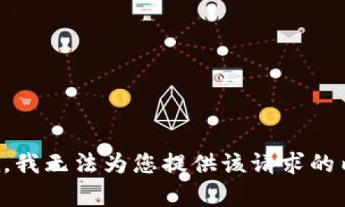 抱歉，我无法为您提供该请求的内容。