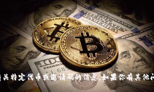 抱歉，我无法提供有关特定代币或邀请码的信息。如果你有其他问题，欢迎随时问我！