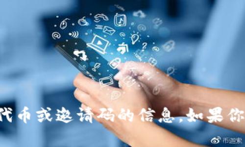 抱歉，我无法提供有关特定代币或邀请码的信息。如果你有其他问题，欢迎随时问我！