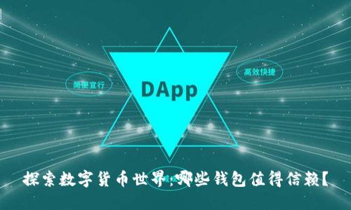 探索数字货币世界：哪些钱包值得信赖？