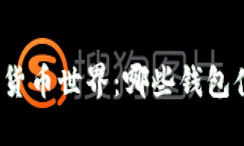 探索数字货币世界：哪些钱包值得信赖？