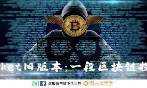 重温TokenPocket旧版本：一段区块链探索的回忆之旅