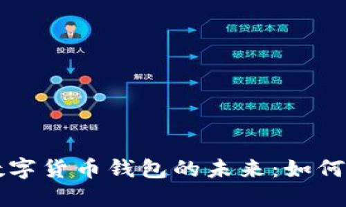 ### 探索对公数字货币钱包的未来：如何变革企业金融管理