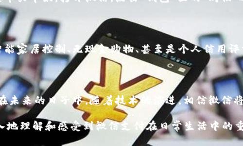 微信确实可以被视作一种数字钱包。作为中国最受欢迎的社交媒体平台之一，微信不仅提供消息传递和社交功能，还具备了强大的支付和金融服务功能。以下是对微信作为数字钱包的详细介绍：

微信支付的崛起

自2013年推出微信支付以来，微信逐渐成为了中国人日常生活中不可或缺的一部分。无论是在街边的小摊，还是在大型商场，用户只需用手机扫描二维码，就可以轻松完成支付。这样的便捷性让人们告别了携带现金和银行卡的烦恼。

多功能的金融服务

除了支付功能，微信还提供了一系列金融服务。例如，用户可以通过微信钱包进行转账、充值、购买理财产品、缴纳水电费等。这样的综合金融服务让微信不仅是一个社交工具，更是一个生活管理平台。

安全性保障

很多人对数字钱包的安全性抱有疑虑，腾讯在微信支付中采用了多重安全措施，包括指纹识别、密码保护和支付验证码等。这些措施为用户提供了安全保障，使得在繁忙的都市生活中，用户能够放心使用微信进行各类交易。

微信与传统银行的结合

微信的支付功能并不仅仅是替代了传统银行，它更像是对传统银行服务的一种补充。用户可以在微信中绑定自己的银行账户，与传统银行服务无缝衔接。这样的结合让金融服务变得更加灵活，用户只需轻点屏幕，就能完成传统银行需要的繁复步骤。

生活中的微信支付场景

想象一下，清晨的阳光透过窗帘洒在厨房的台面上，您正在忙着为家人准备早餐。在这个过程中，您忽然想起还没有去超市买牛奶。打开微信，点击“钱包”里的“购物”选项，您便能立刻找到附近超市的二维码，扫一扫，轻松下单，十分钟后，门铃响起，送货上门的服务让您的时间得以节省。

数字钱包的未来发展

随着科技的不断进步，数字钱包的功能和应用场景将会不断拓展。未来，微信支付或许会与更多的生活服务结合，例如智能家居控制、无现金购物、甚至是个人信用评分等，成为个体生活主动权的重要工具。

结论

综上所述，微信不仅是一款社交软件，更是一个功能丰富的数字钱包。它让我们的支付方式变得更加便捷、透明和安全。在未来的日子中，随着技术的演进，相信微信将在数字支付领域继续引领潮流，改变我们的消费方式。 

这样的讨论不仅展示了微信作为数字钱包的多重功能，也搭建了一个与现实生活相连接的生动场景，让读者能够更深入地理解和感受到微信支付在日常生活中的重要性。