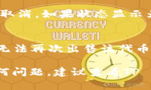 在TP Wallet中取消卖币授权的步骤比较简单，下面是详细的操作指南，帮助你顺利完成。

第一步：打开TP Wallet
首先，确保你已经在你的手机上安装了TP Wallet，并完成了注册和登录。在主界面上，你可以看到自己的钱包余额和各类操作选项。

第二步：进入资产管理
在主界面的底部菜单中，找到“资产”或“资产管理”的选项，点击进入。这是你管理所有代币和资产的地方。

第三步：找到你要取消授权的代币
在资产管理界面中，滑动屏幕查看你持有的所有代币。找到你想要取消卖币授权的代币，并点击进入该代币的详情页。

第四步：查看授权状态
在代币详情页中，查找“授权”或“交易授权”的相关选项。这里会显示该代币当前的授权状态，如果已经授权卖币，将会有明确的指示。

第五步：取消授权
点击“取消授权”或“撤销授权”按钮。钱包会弹出提示，确认你是否要取消对该代币的卖币授权。确认无误后，点击“确认”或“继续”。

第六步：等待交易处理
取消授权需要一定的时间来处理，取决于网络的拥堵情况。在等待期间，请确保钱包不会因网络问题而断开。你可以在钱包的交易记录中查看交易状态。

第七步：确认授权已取消
一旦交易完成，你可以再次返回代币详情页，检查授权状态确认卖币授权已成功取消。如果状态显示为“未授权”等字样，说明操作已成功。

注意事项
在取消授权之前，请谨慎考虑，确保这是你希望进行的操作。一旦取消授权，你将无法再次出售该代币，直到重新进行授权。此外，某些平台可能会收取小额的手续费，请留意相关提示。

通过上述步骤，你可以顺利取消TP Wallet中的卖币授权。如果在过程中遇到任何问题，建议查看TP Wallet的官方帮助文档或联系客服获取更多支持。